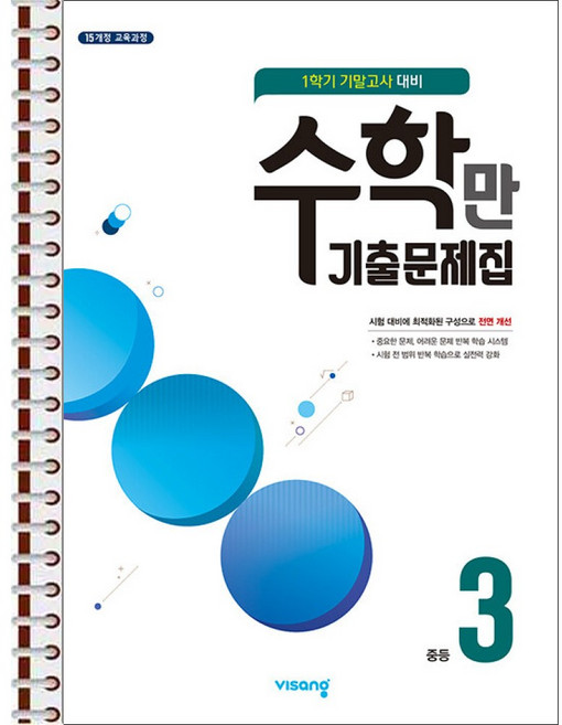 수학만 기출문제집 1학기 기말고사 대비 중3 (2026년용) - 스프링 제본 가능, 제본안함, 수학영역, 중등3학년