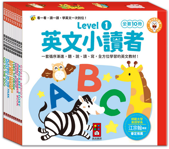 風車圖書 英文小讀者-(全套10冊) 兒童英語啟蒙教材, Level 1
