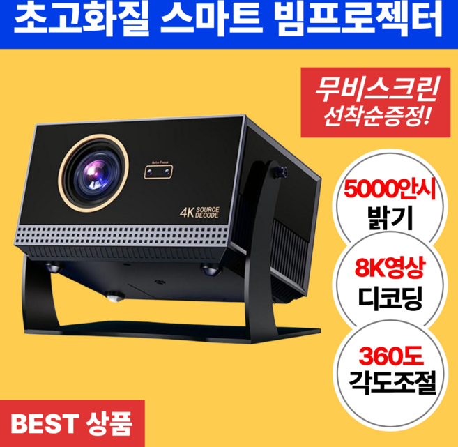 모먼빔 초고화질 5000안시 루멘 360도 천장투사 미니 빔프로젝터 가정용 회의용 캠핑용 휴대용 OTT내장 스마트빔 자동 초점 키스톤 대화면, 미니빔프로젝터