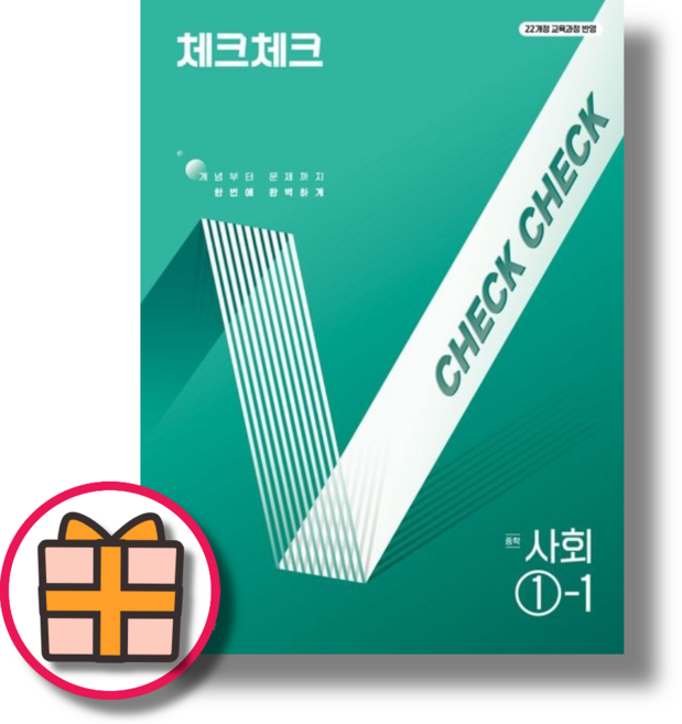 체크체크 사회 1-1 중1 2026년용 (오늘출발), 사회영역