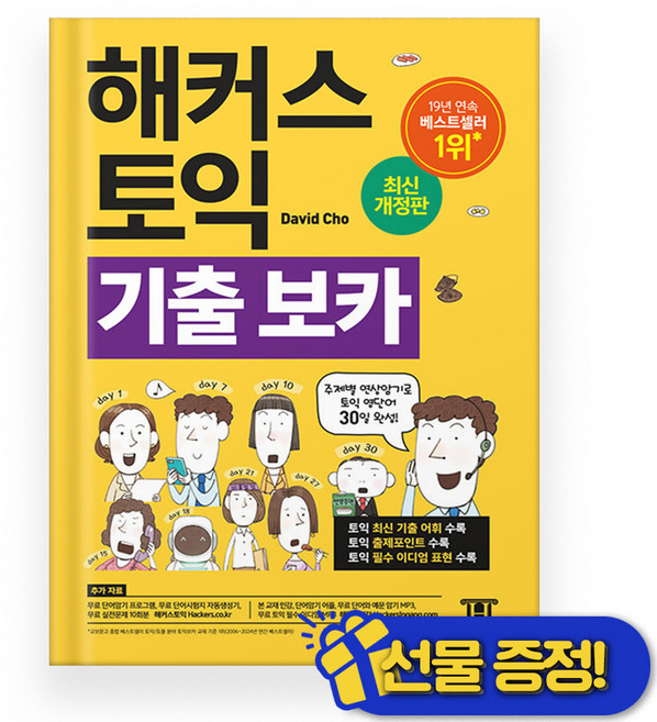 해커스 토익 기출 VOCA 보카 (2025년)