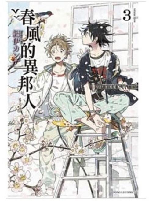 春風的異邦人 1-5 (首刷限定) / 海邊的異邦人 (全) 紀伊カンナ 著 東立出版, 03(再版)