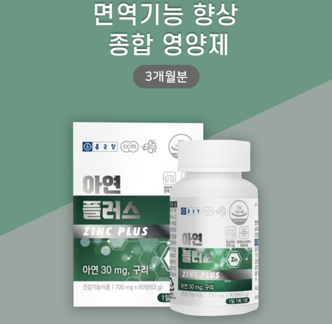 종근당건강㈜ 아연 플러스 700mg x 90정 아연 구리 멀티 면역력 영양제 타블렛, 1개