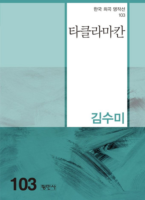 타클라마칸, 평민사, 김수미