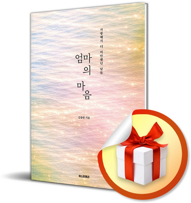 엄마의 마음 (사랑해서 더 미안했던 날들) (사은품 증정)