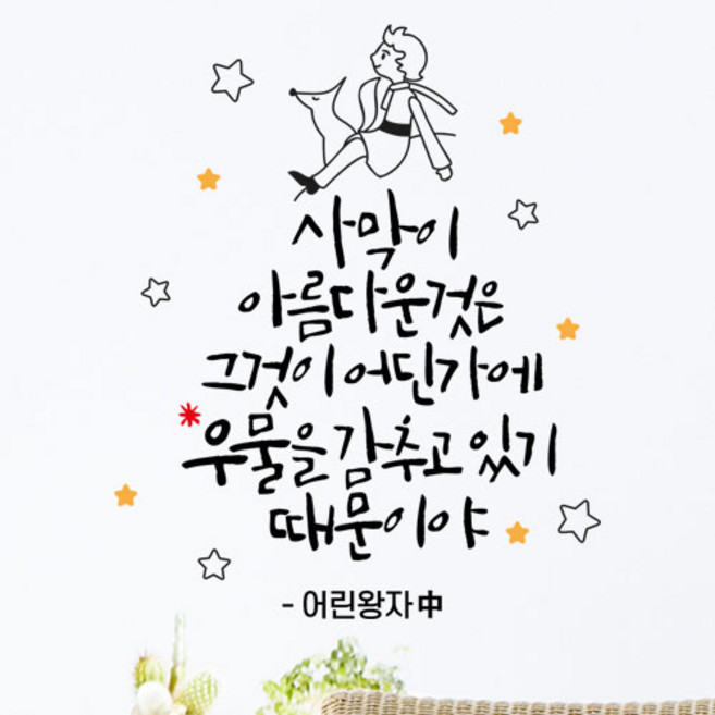 로하스데코 포인트스티커, 42.어린왕자04(대형)