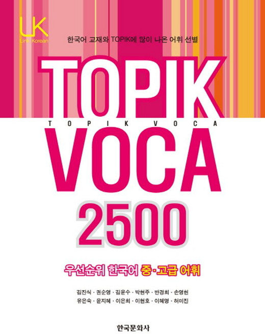 TOPIK VOCA 2500:우선순위 한국어 중 고급 어휘, 한국문화사