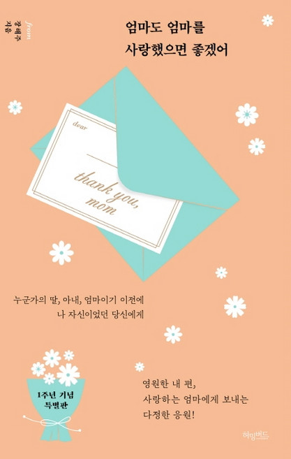 엄마도 엄마를 사랑했으면 좋겠어:누군가의 딸 아내 엄마이기 이전에 나 자신이었던 당신에게, 허밍버드, 장해주