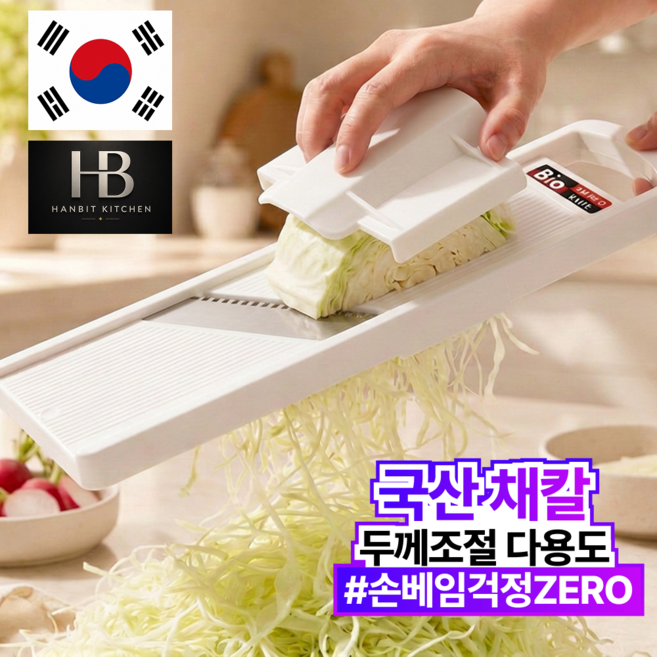 한빛키친 5세대 손보호 3단두께조절 만능 채칼 야채 슬라이서+안전홀더, 1개, 크림 화이트