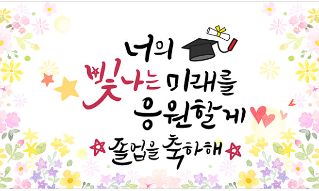 해피파티 졸업현수막 11종, 5.빛나는미래졸업