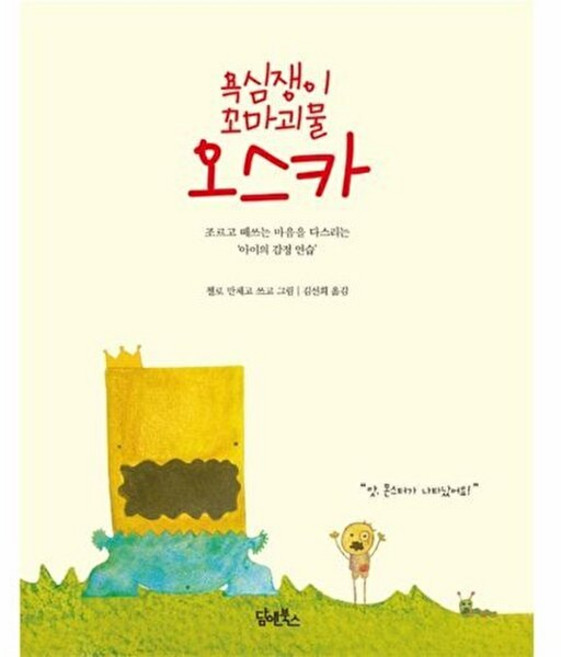욕심쟁이 꼬마괴물 오스카, 담앤북스, 없음