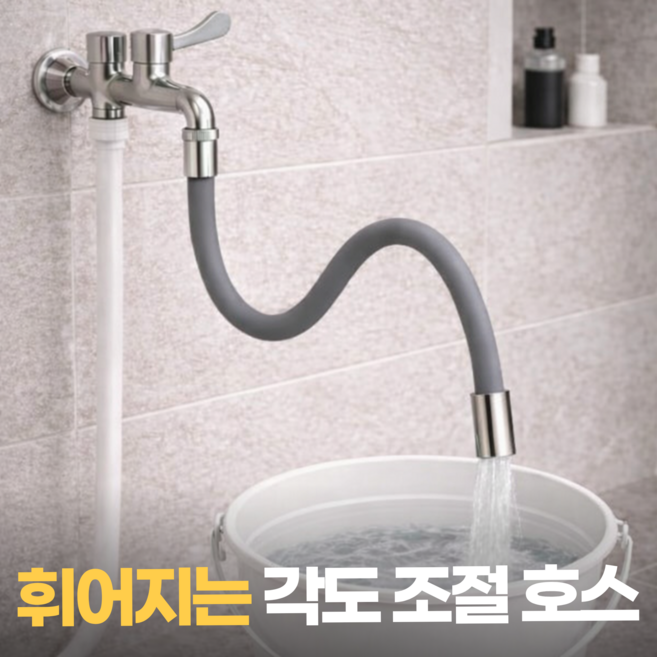 생활기준 360도 각도조절 롱타입 세탁실 수도꼭지 연장호스, 1개