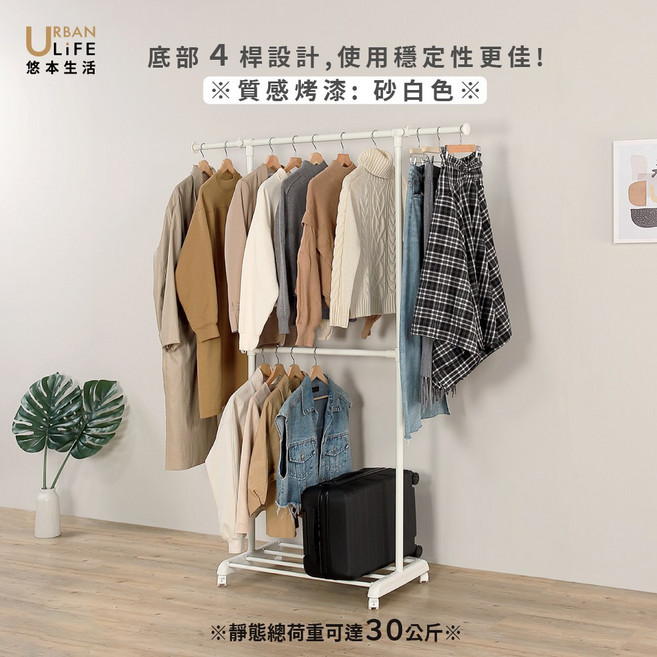 URBAN LIFE 悠本生活 多功能雙層衣物架 荷重30公斤, 砂白色