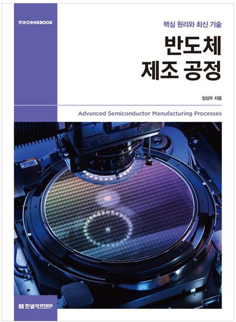 [책광장 모두] 반도체 제조 공정 : 핵심 원리와 최신 기술