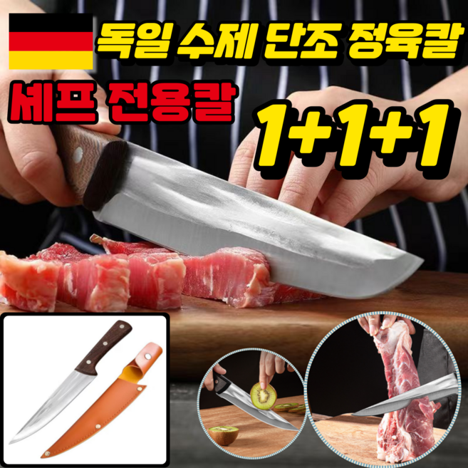 1/1+1 독일 수제 단조 정육칼 고기나이프 고기칼 정육칼, 3개, 브라운