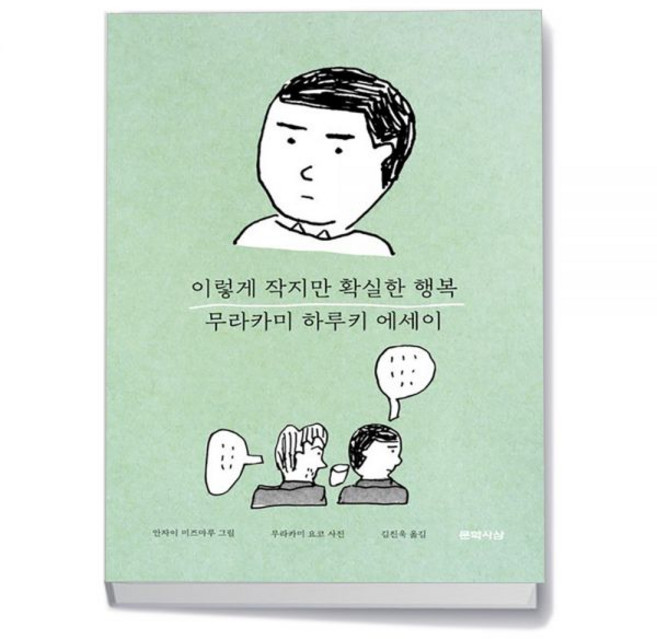 문학사상 이렇게 작지만 확실한 행복
