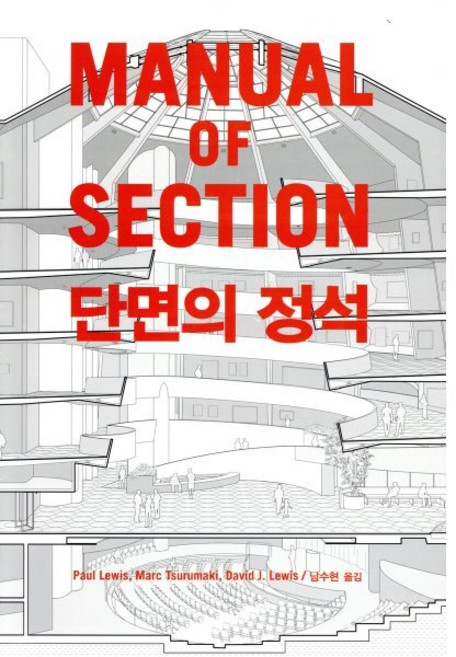 단면의 정석, 시공문화사, Paul Lewis,Marc Tsurumaki,David J. Lewis 공저/남수현 역