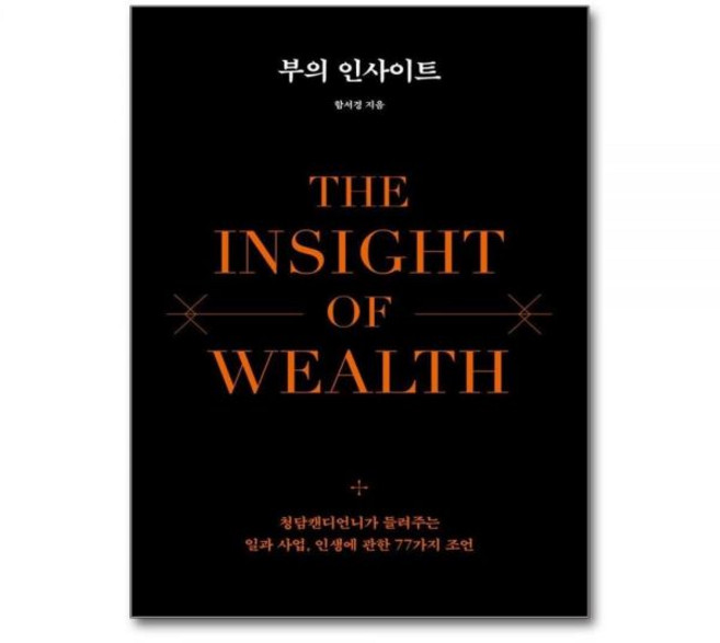 부의 인사이트 - 청담캔디언니가 들려주는 일과 사업 인생에 관한 77가지 조언 양장, 부의 인사이트 - 청담캔디언니가 들려주는 일과 사업 인
