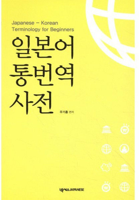 일본어 통번역사전:Japanese-Korean Terminology for Beginners, 넥서스제페니즈, 우기홍