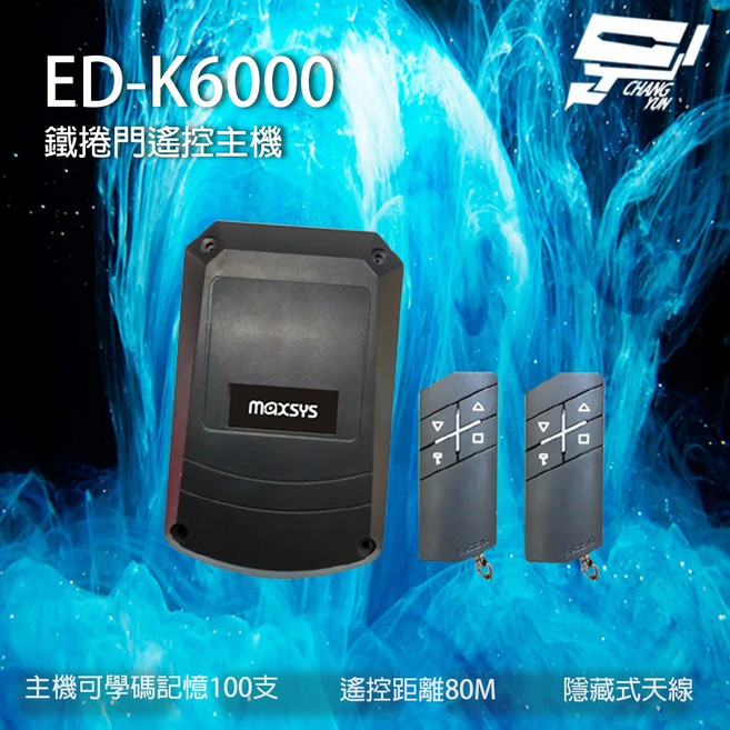 昌運監視器 ED-K6000 柵欄機遙控主機 鐵捲門遙控主機, 1個