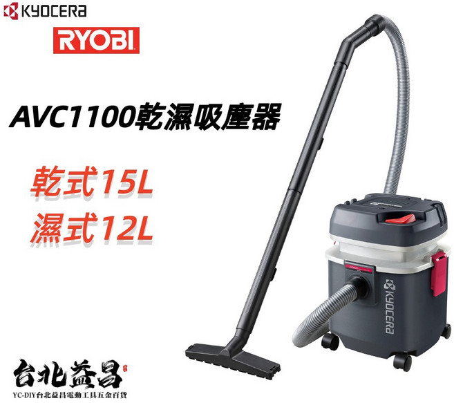 KYOCERA AVC1100 乾濕工業強力吸塵器，集水吸塵可排水，適用於家庭、辦公室及工廠，輕鬆應對各種清潔需求, 未稅價