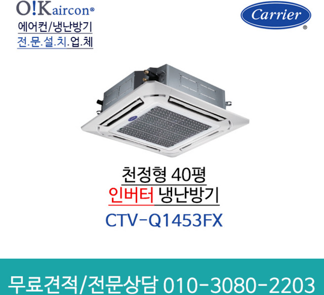 캐리어 시스템 천장형 냉난방기 4way CTV-Q1453FX 40평 1등급 천장카세트형, [천장형] CTV-Q1453FX(40평형)