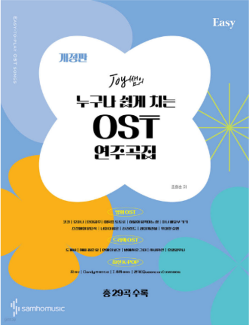 Joy쌤의 누구나 쉽게 치는 OST 연주곡집 Easy 개정판