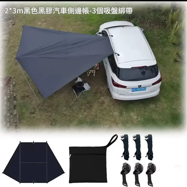 2.5x4m 黑色車邊天幕 自駕露營用, 吸盤綁帶無杆套裝 2*3m黑色黑膠布約1.4kg