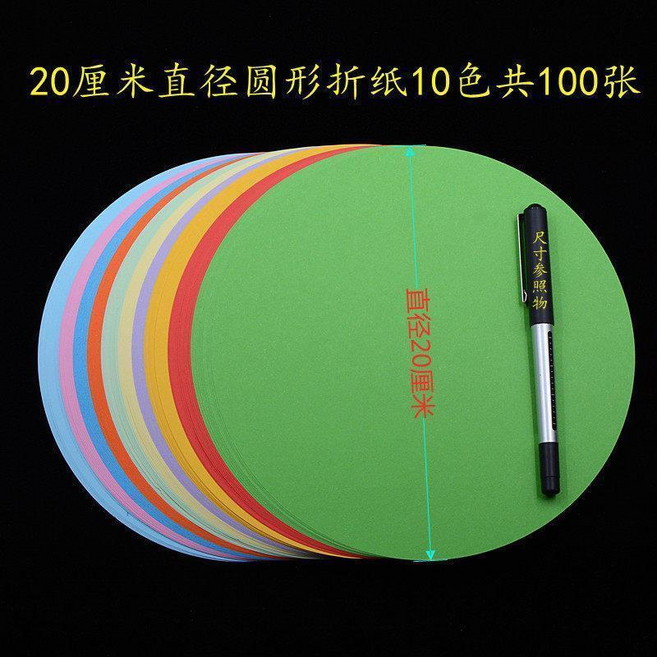 圓形摺紙 15厘米 直徑 10色100張, 1個, 直徑20釐米圓形共100張10色