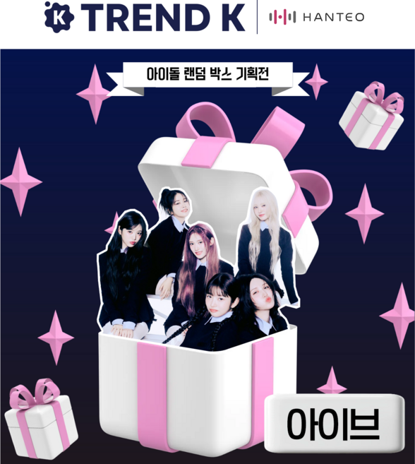 K-POP 아이돌 앨범 굿즈 럭키박스 패키지, 아이브(IVE)