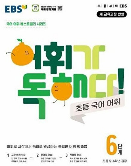 기타 EBS 어휘가 독해다! 초등 국어 어휘 6단계 - 5~6학년 (2026년), EBS 어휘가 독해다 초등 국어 어휘 6단계 - 초등, 국어영역