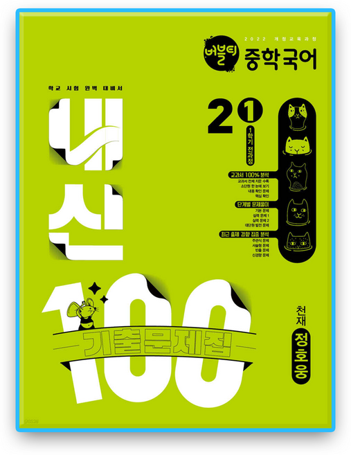 버블티 내신100 국어 중2 1학기 천재 정호웅 (2022개정 교육과정), 중등 2학년