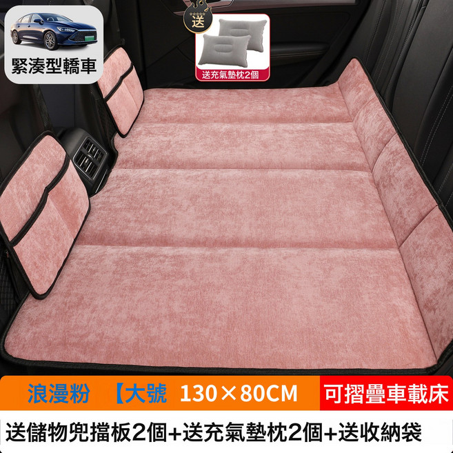 汽車車載摺疊牀SUV小轎車MPV專用牀墊後排睡墊後座填平墊睡覺神器, 如圖, 【浪漫粉】大号130×80CM【加厚雪尼绒】2储物袋2充气垫