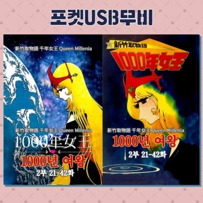 [DVD] [포켓 USB) 천년 여왕 1000년 여왕 2부 : DVD가 아닌 USB 제품입니다.