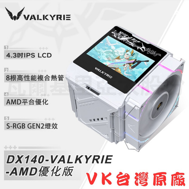 VALKYRIE DX140-LOKI 酷冷器 4.3吋 IPS LCD 8根高性能複合熱管 S-RGB GEN2 燈效, White, 1個, DX140-VALKYRIE