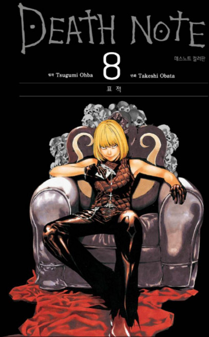 데스노트 8 권 만화 책 (컬러판), 대원씨아이(만화)