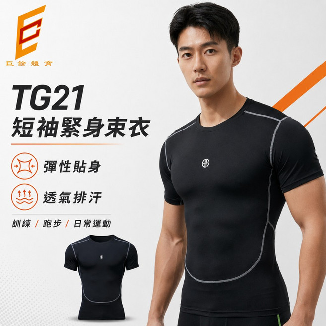 巨詮體育 TG21 短袖緊身束衣 男款 彈性透氣排汗