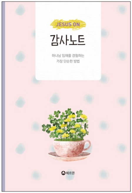감사노트 JESUS ON