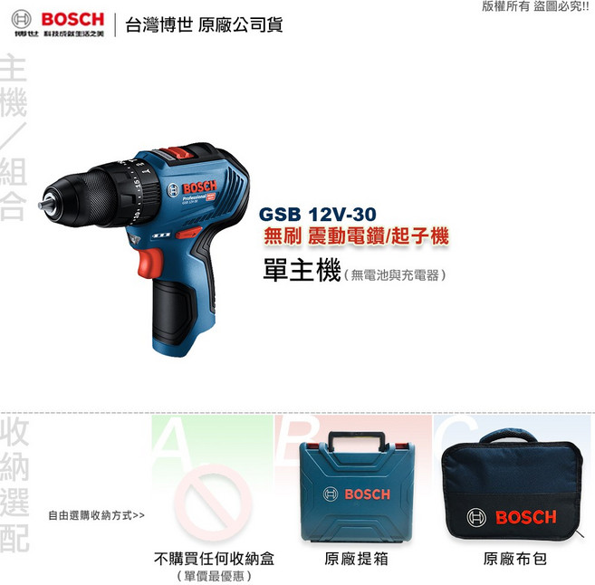 博世 GSB 12V-30 震動電鑽起子機，全台博世維修中心服務有保障，可鑽牆壁，附發票, 1個, 單主機(無電池與充電器),A: 不購買任何收納盒