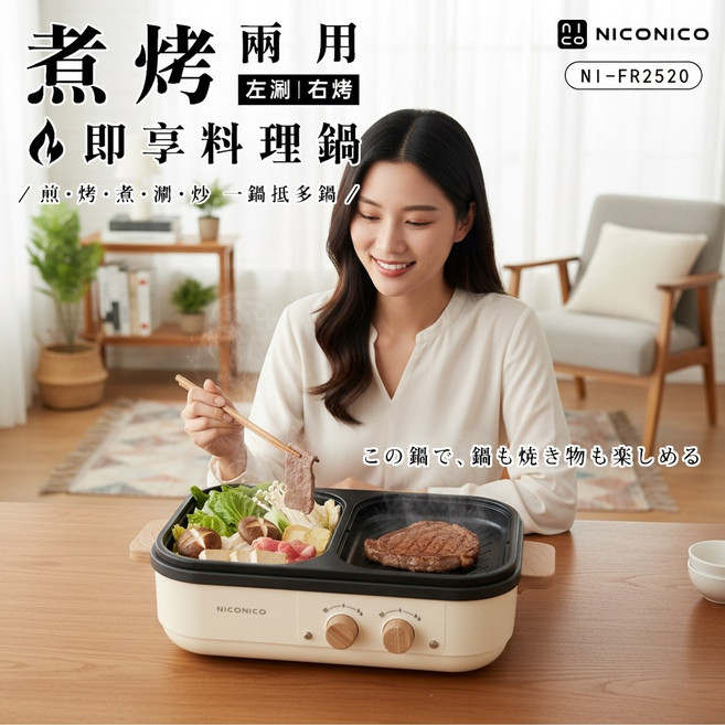 NICONICO 即享料理鍋 NI-FR2520，煮烤兩用，不沾鍋