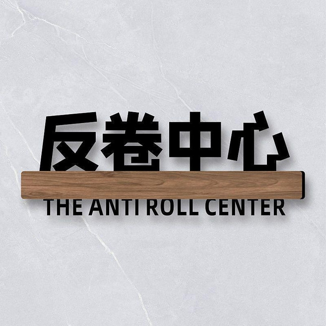 無品牌 宿舍寢室門牌 搞笑搞怪牌子貼 創意個性DIY, 反捲中心,25x10cm