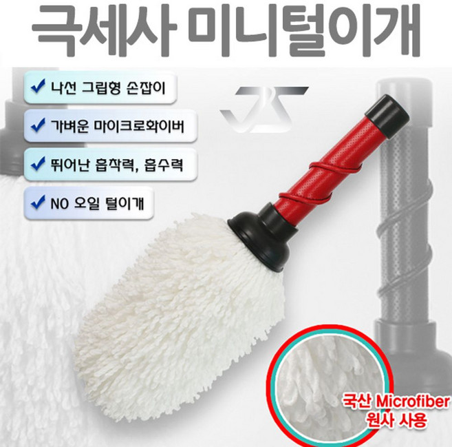 가죽그립 극세사 미니먼지털이개 레드 떨이 자동차청소 차량 손세떨이 털이 고급털이, 1개