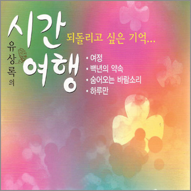2CD_유상록의시간여행/되돌리고 싶은 기억/여정/백년의약속/가요/발라드/7080/음반