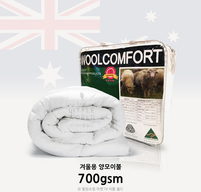 오스트레일리아 호주산 양모이불 겨울용 100% 700gsm 울컴포트 자파라 Wool Duvet