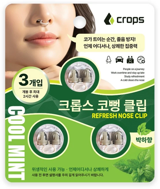 크롭스 코뻥 클립 3개입 코막힘 완화 박하향 졸음방지, 1세트 - 쿠팡