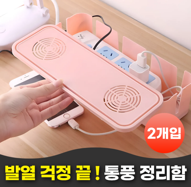 펄빈 발열방지 통풍 멀티탭 정리함, 핑크, 2개