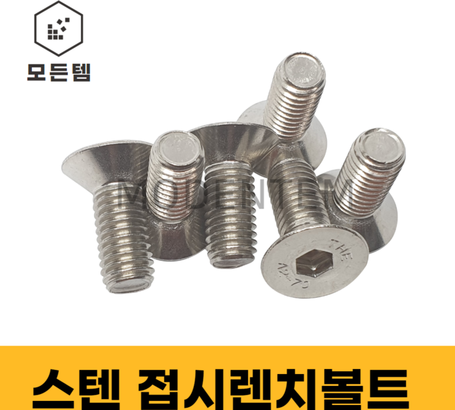 모든템 스텐접시렌치볼트 사라볼트 스텐볼트 볼트너트 스텐렌치 렌치볼트 스텐너트 접시머리 접시렌치 사라렌치, 13개