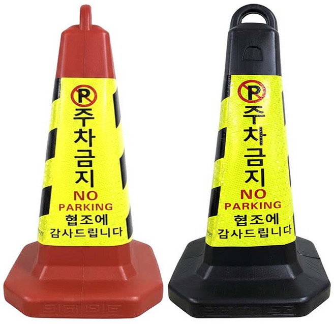 주차금지 표지판+(모래포함 선택가능)꼬깔 주차콘 라바콘 입간판 칼라콘 지정 주차 금지대 금지콘 고깔 안전표지, 빨간색, 1개