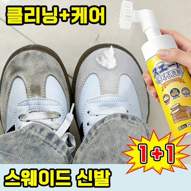 1/1+1 스웨이드 신발 세척 크리너 슈즈 얼룩 제거 세척 독일군 스니커즈 신발 클리너 브러쉬 포함 스웨이드부츠, 2개, 스웨이드 세척 크리너