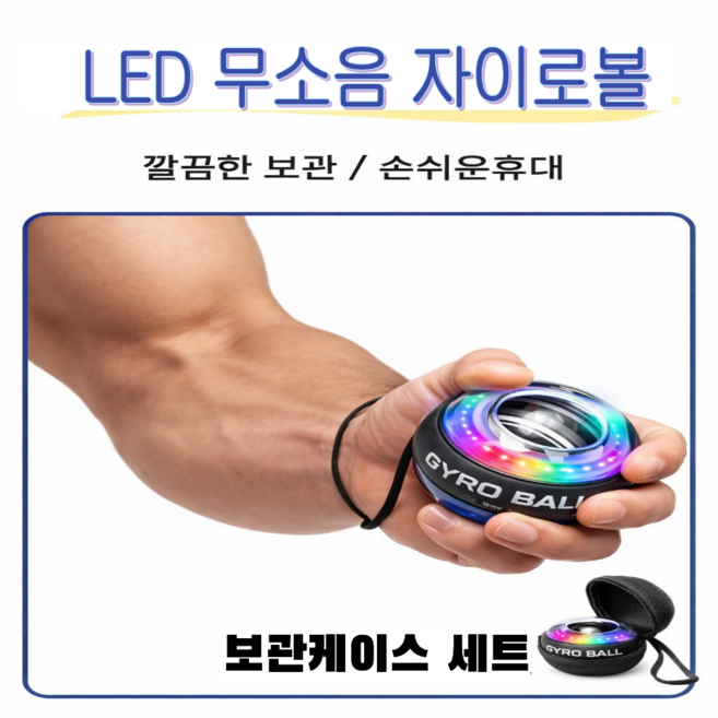 LED 무소음 자이로볼+보관케이스 손목운동 전완근 악력강화 기구, 1세트, 블랙